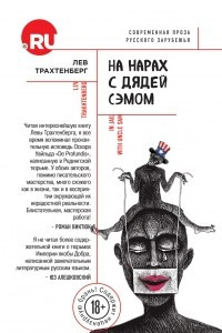 Книга На нарах с дядей Сэмом