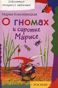 Книга О гномах и сиротке Марысе