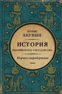 Книга Первая сверхдержава. История Российского Государства. Александр Благословенный и Николай Незабвенный