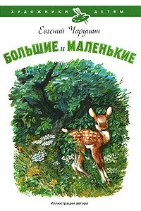 Книга Большие и маленькие