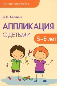 Книга Аппликация с детьми 5-6 лет. Сценарии занятий