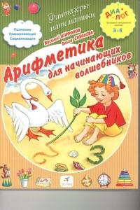 Книга Арифметика для начинающих волшебников. 3-5