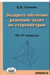 Книга Экспресс-обучение решению задач по стереометрии. 10-11 классы