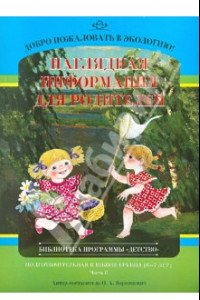 Книга Добро пожаловать в экологию! Подготов. к школе группа 6-7 лет. Наглядная инф. для родителей. Часть 2