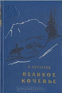 Книга Великое кочевье