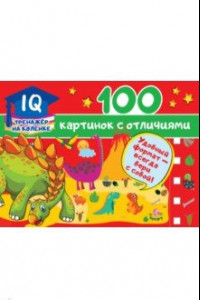 Книга 100 картинок с отличиями