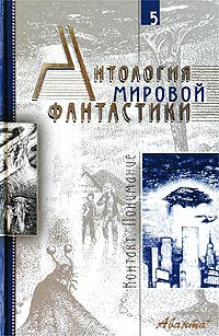 Книга Антология мировой фантастики. Том 5. Контакт. Понимание