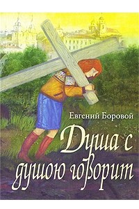 Книга Душа с душою говорит