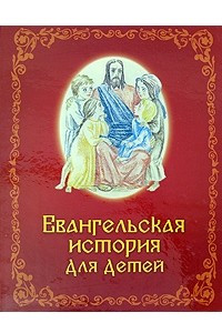 Книга Евангельская история для детей
