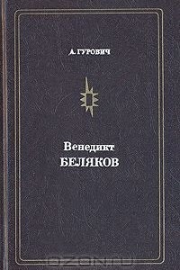 Книга Венедикт Беляков