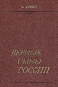 Книга Верные сыны России