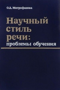 Книга Научный стиль речи. Проблемы обучения