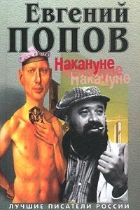 Книга Накануне накануне