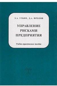 Книга Управление рисками предприятия. Учебно-практическое пособие