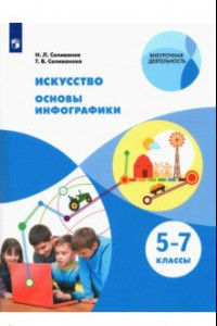 Книга Искусство. Основы инфографики. 5-7 класс. Учебник