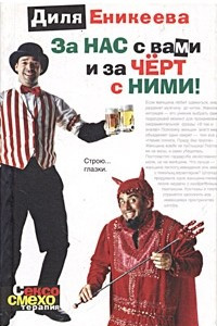 Книга За нас с вами и за черт с ними!