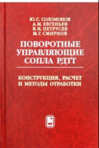 Книга Поворотные управляющие сопла РДТТ. Конструкция, расчет и методы обработки