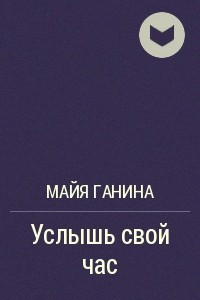 Книга Услышь свой час