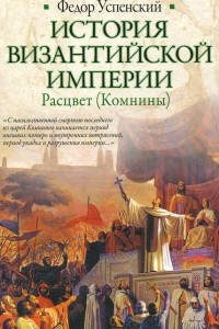 Книга История Византийской империи. Расцвет (Комнины)
