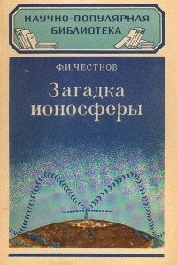 Книга Загадка ионосферы