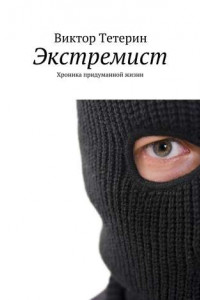 Книга Экстремист. Хроника придуманной жизни