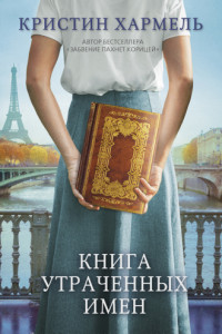 Книга Книга утраченных имен