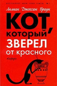 Книга Кот, который зверел от красного