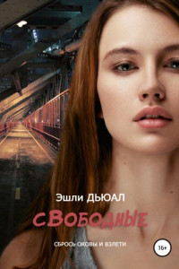 Книга Свободные