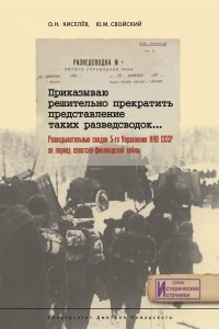 Книга Приказываю решительно прекратить представление таких разведсводок… Разведывательные сводки 5-го Управления НКО СССР за период советско-финляндской войны