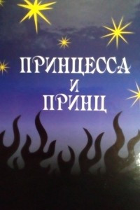 Книга Принцесса и принц