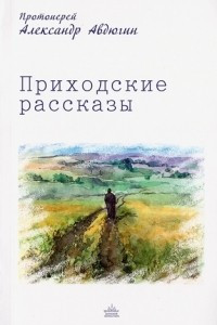 Книга Приходские рассказы