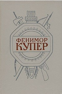 Книга Фенимор Купер. Собрание сочинений в шести томах. Том 3