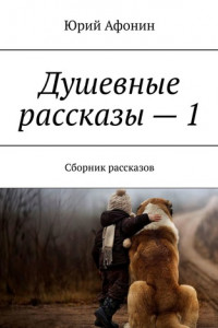 Книга Душевные рассказы – 1. Сборник рассказов