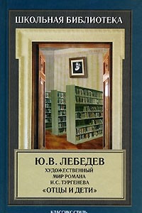 Книга Художественный мир романа И. С. Тургенева 