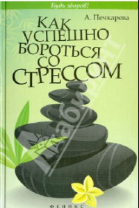 Книга Как успешно бороться со стрессом