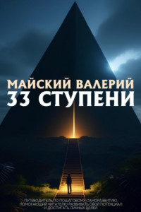 Книга 33 ступени