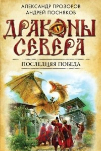 Книга Последняя победа