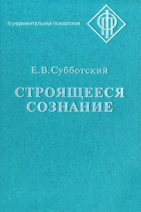 Книга Строящееся сознание