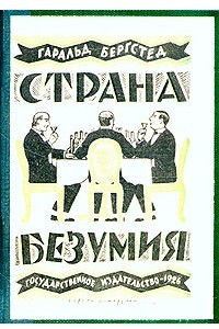 Книга Страна безумия