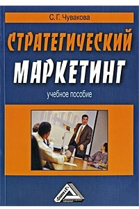 Книга Стратегический маркетинг