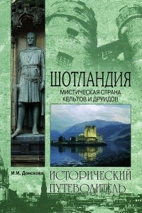 Книга Шотландия. Мистическая страна кельтов и друидов