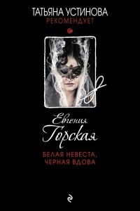 Книга Белая невеста, черная вдова