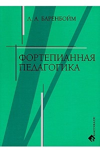 Книга Фортепианная педагогика