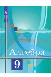 Книга Алгебра. 9 класс. Учебник. ФГОС