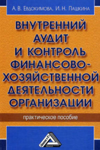 Книга Внутренний аудит и контроль финансово-хозяйственной деятельности организации