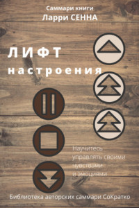 Книга Саммари книги Ларри Сенна «Лифт настроения. Научитесь управлять своими чувствами и эмоциями»