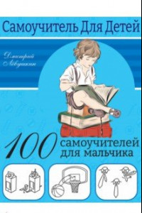 Книга 100 самоучителей для мальчиков