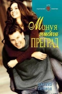 Книга Минуя тысячи преград