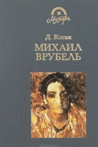 Книга Михаил Врубель