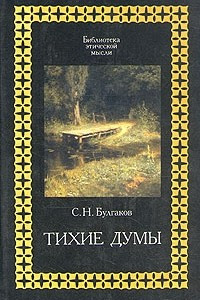 Книга Тихие думы